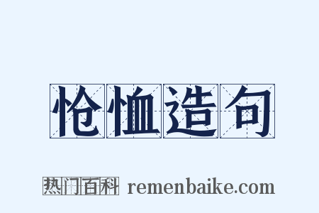 怆恤造句是什么意思的图片